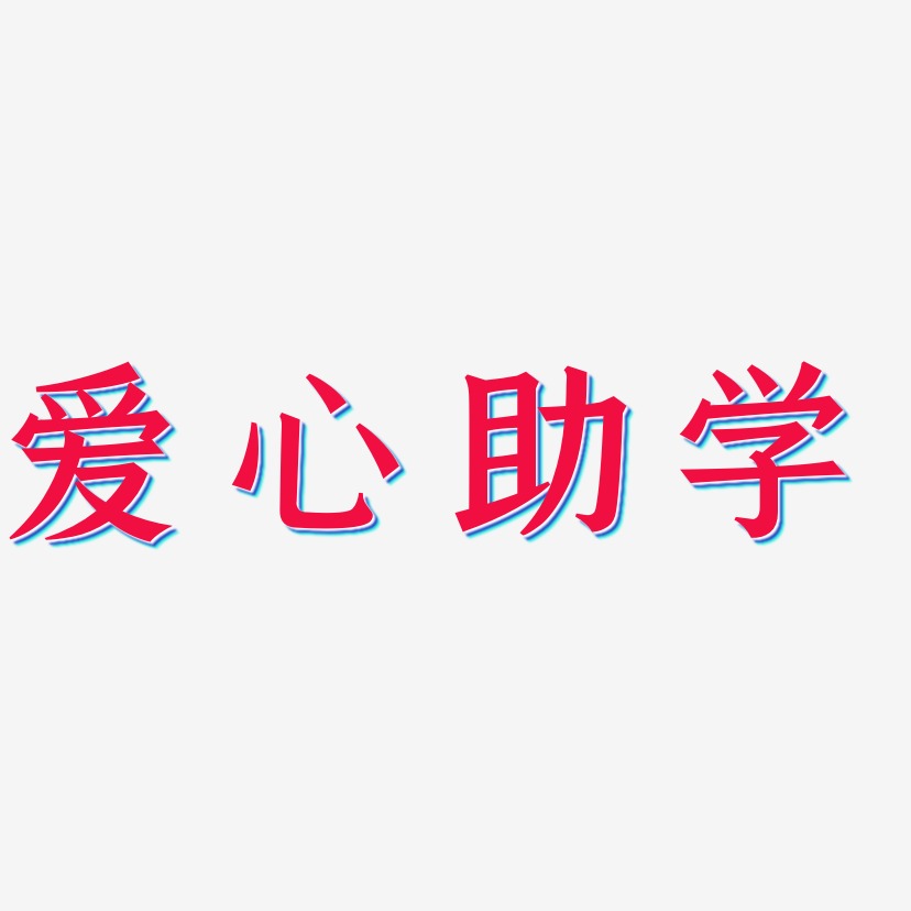 爱心助学-手刻宋装饰艺术字