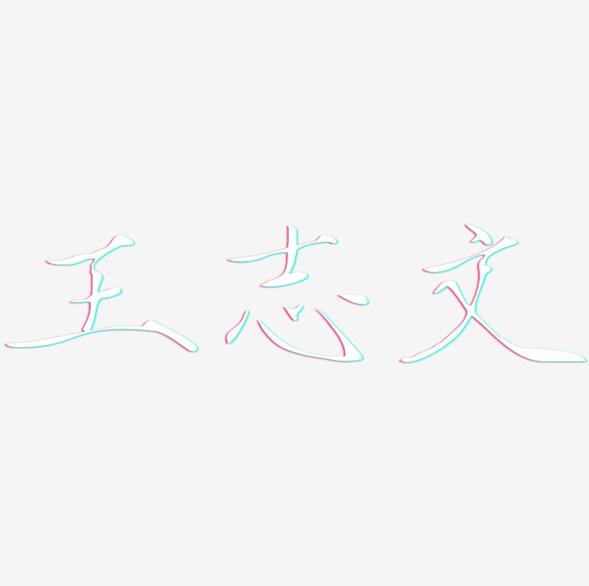 王志文-瘦金体个性字体