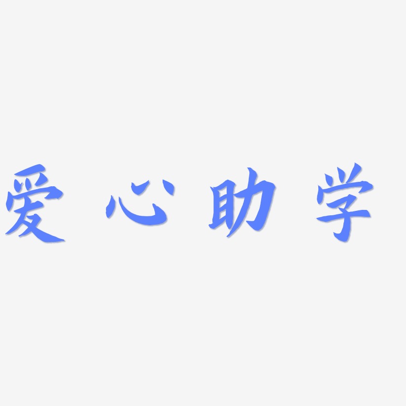 爱心助学艺术字