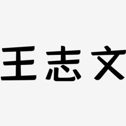 王志文-灵悦黑体免费字体