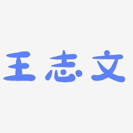王志文-萌趣小鱼体艺术字