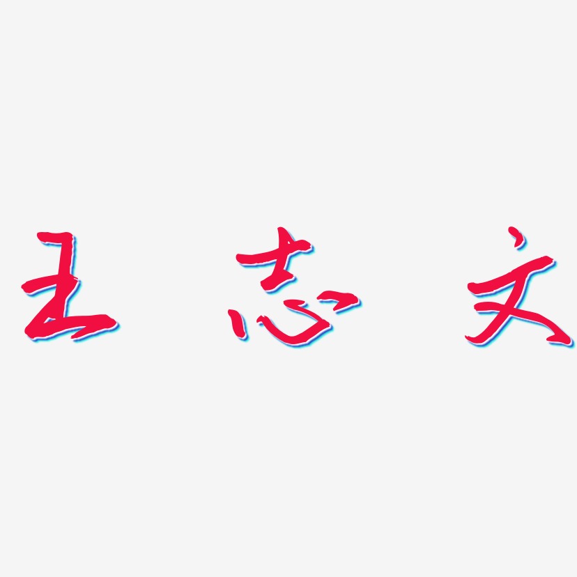 王志文-逍遥行书文字素材王志心-正文宋楷字体个性签名王志斌-正文宋