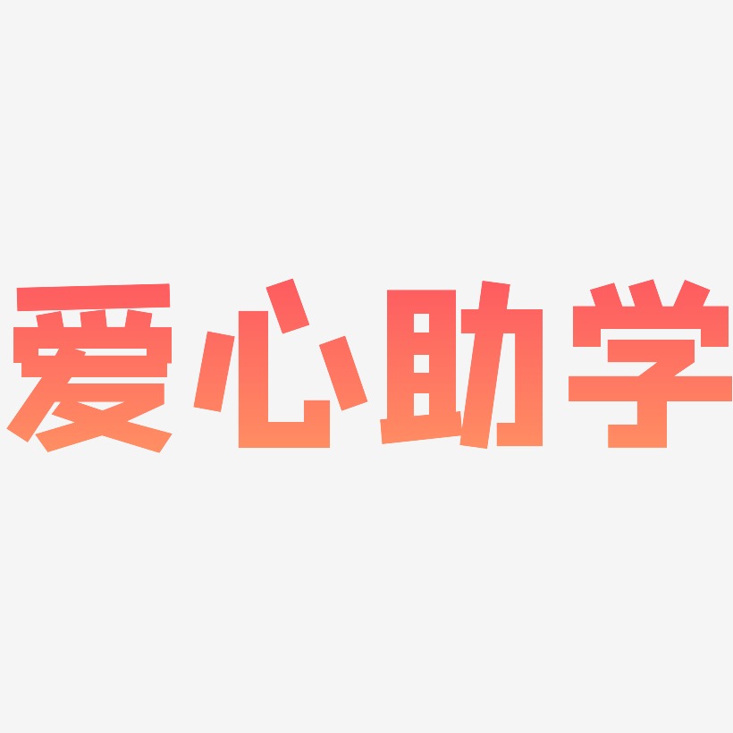 爱心助学-方方先锋体艺术字体