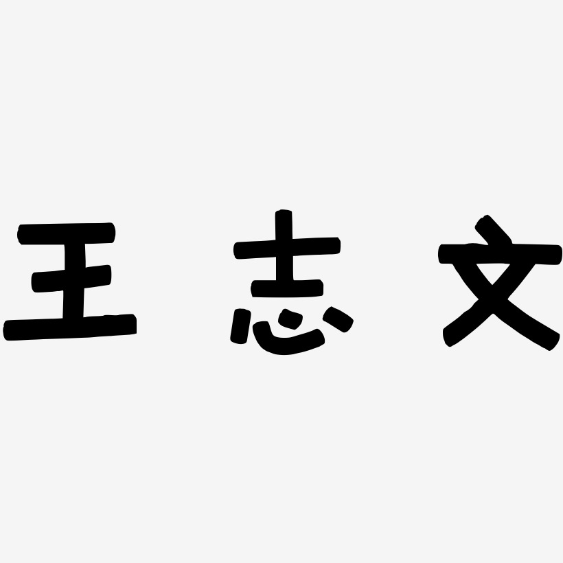 王志文藝術字