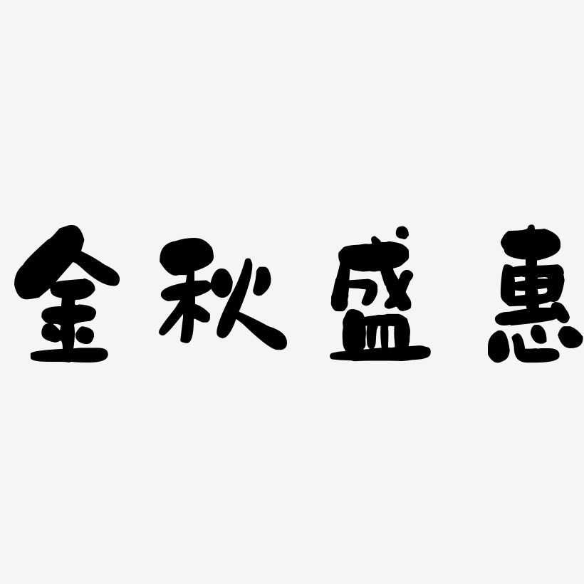 金秋盛惠-石头体精品字体