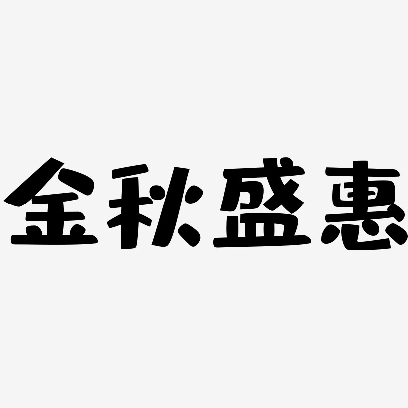 金秋盛惠-布丁体原创个性字体