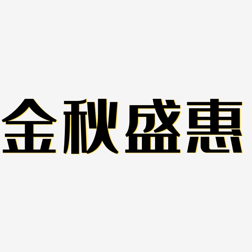 金秋盛惠-经典雅黑艺术字体设计