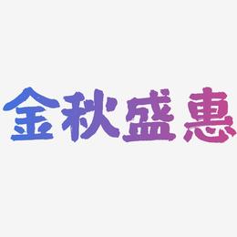 金秋盛惠-国潮手书艺术字图片