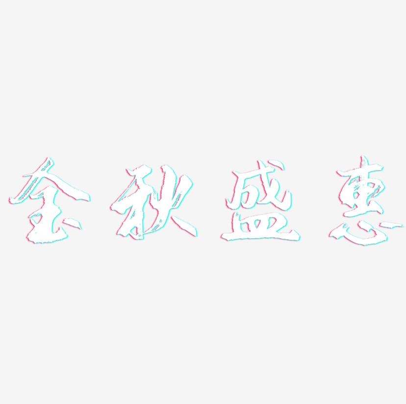 金秋盛惠-逍遥行书艺术字体设计