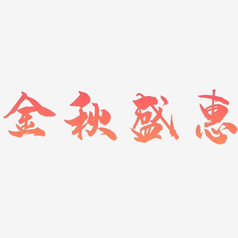 金秋盛惠-龙吟手书创意字体设计