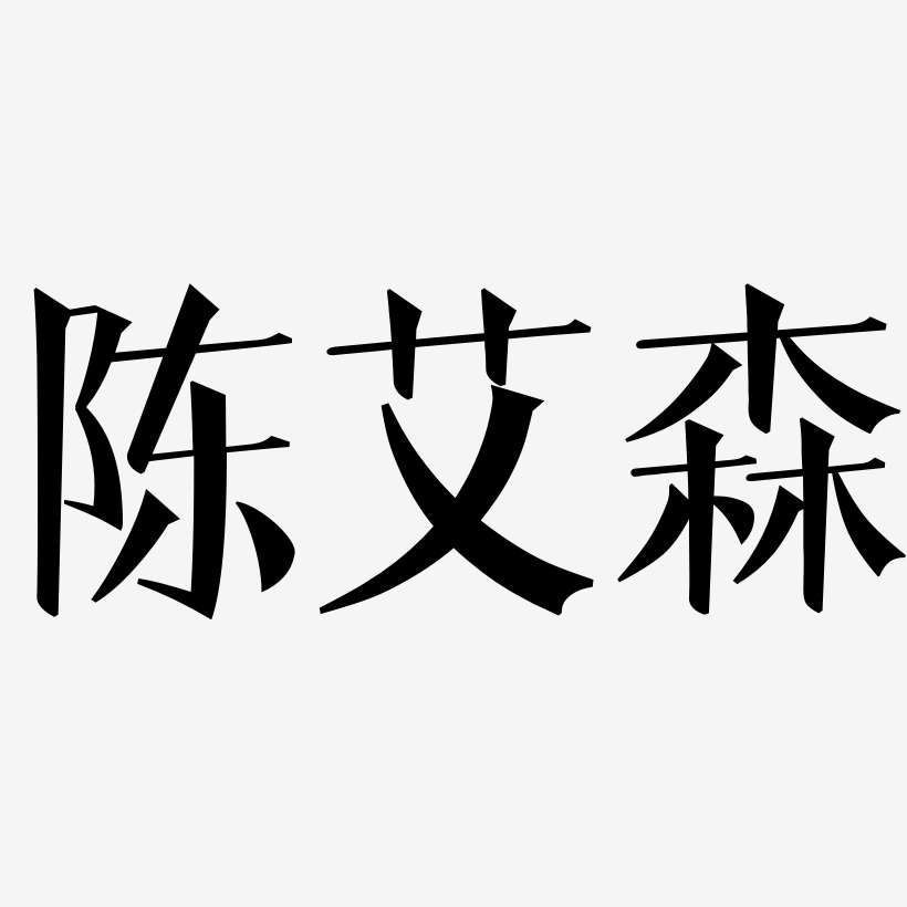 陈艾森-文宋体中文字体