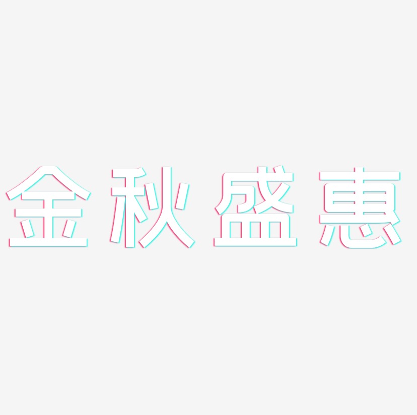 金秋盛惠-创粗黑艺术字体