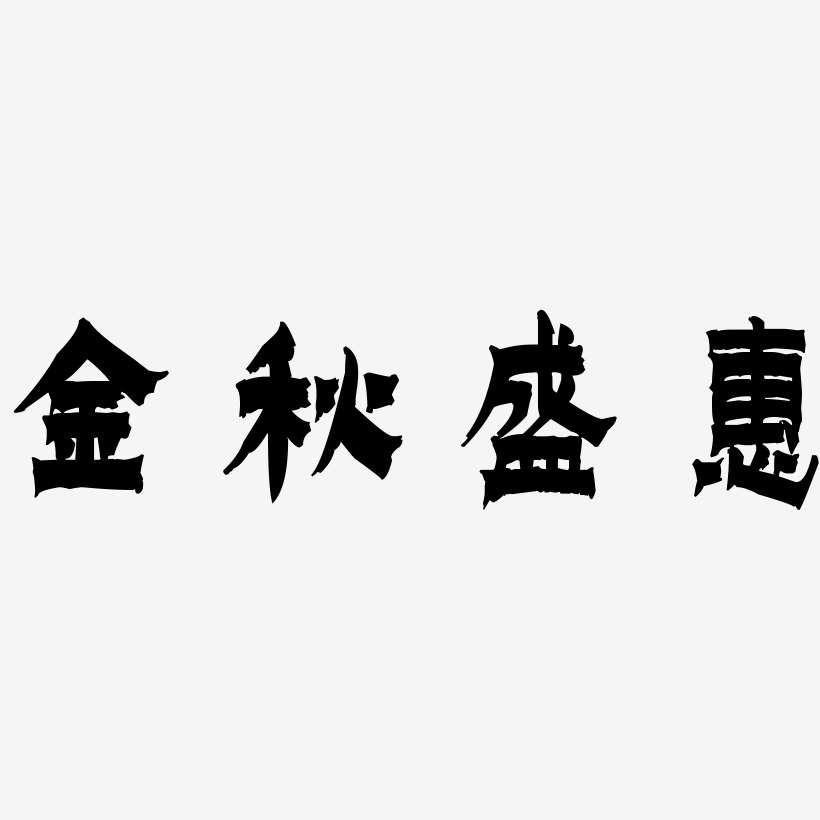 金秋盛惠-漆书原创个性字体