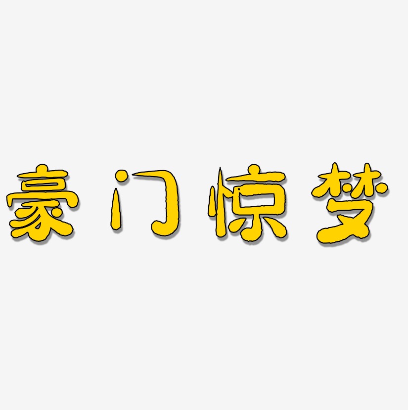 豪门惊梦-萌趣小鱼体png素材