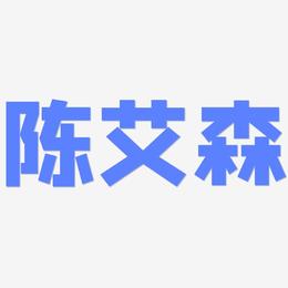 陈艾森-方方先锋体艺术字设计