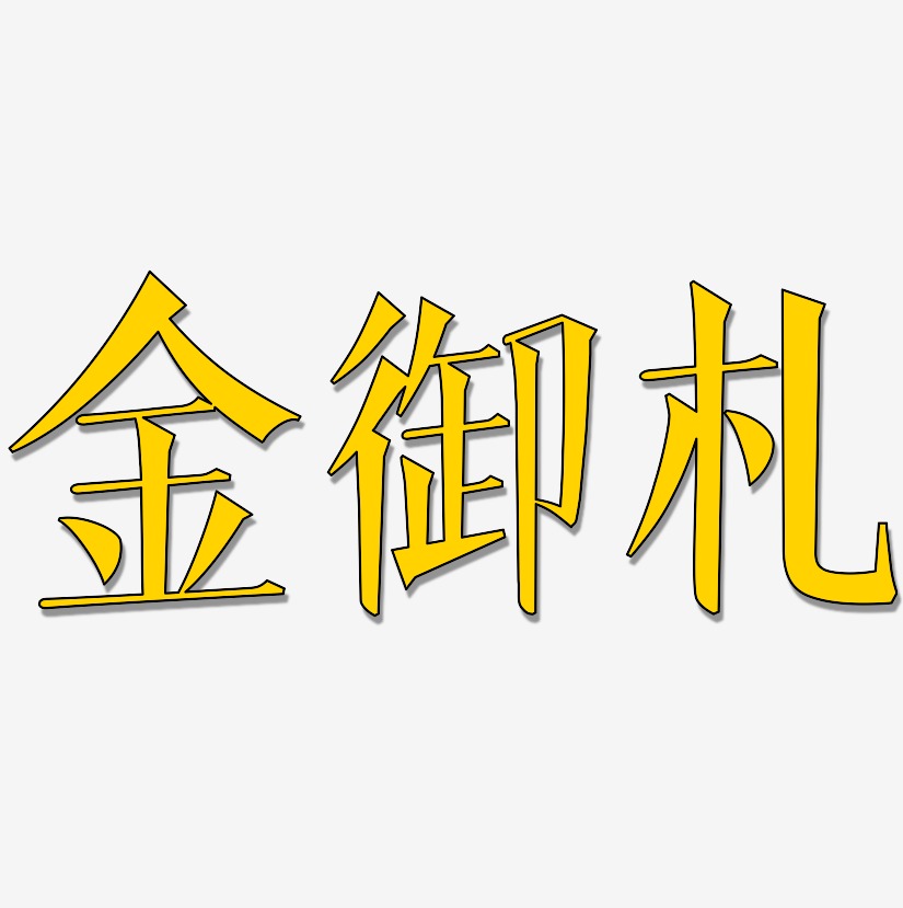 金御札文宋藝術字簽名-金御札文宋藝術字簽名圖片下載-字魂網