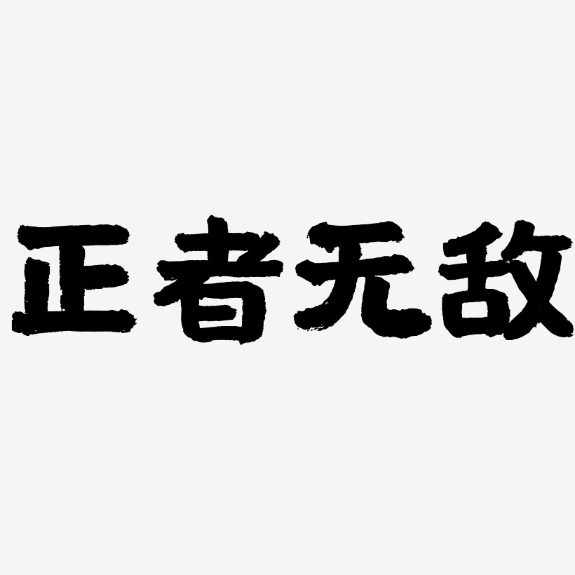 正者无敌-国潮手书文字素材