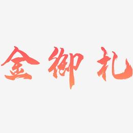 金御札-龙吟手书艺术字设计