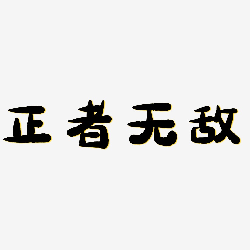 正者无敌艺术字