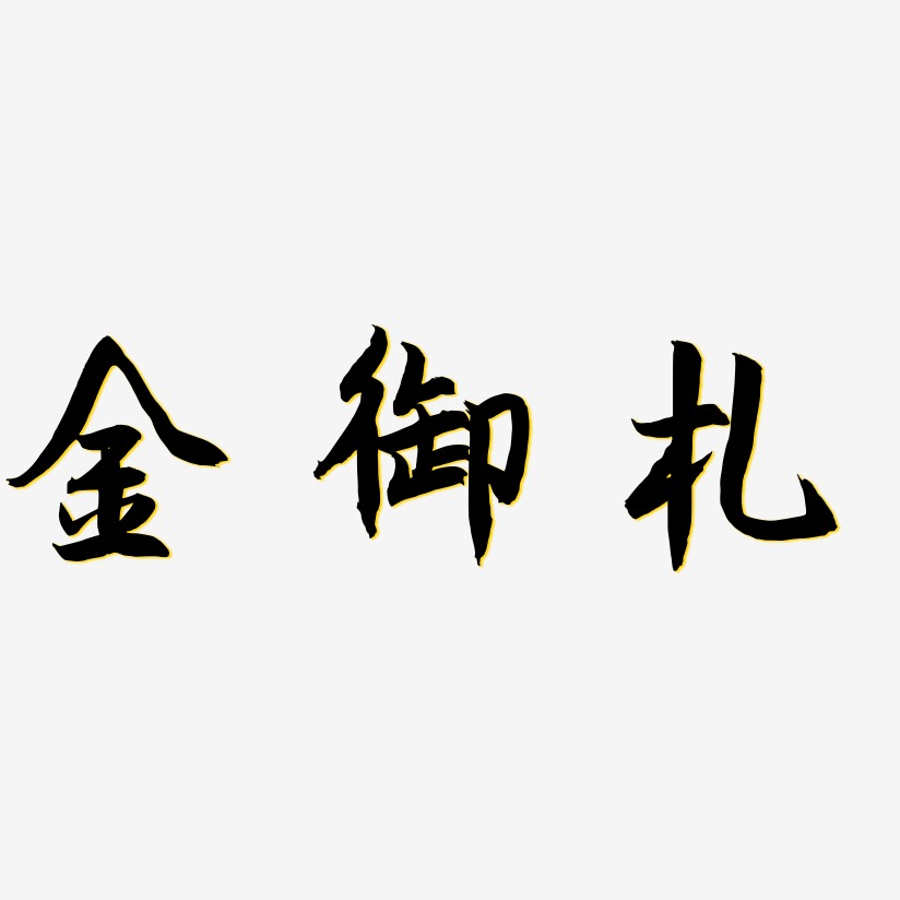 金御札-海棠手书个性字体