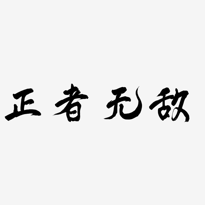 正者无敌凤鸣手书文字素材