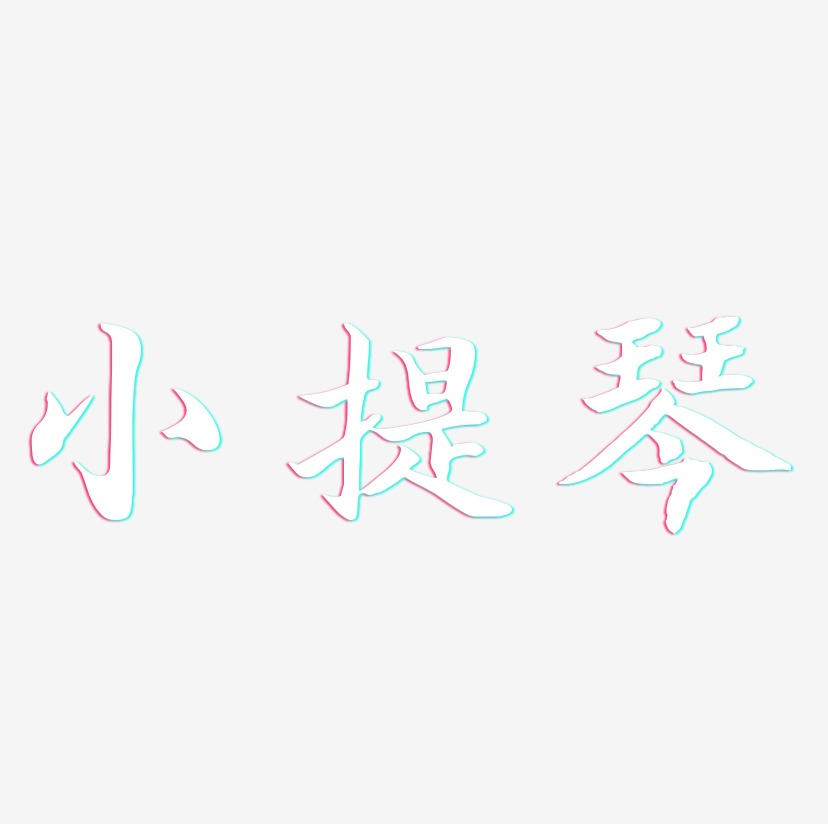 小提琴-江南手书艺术字体