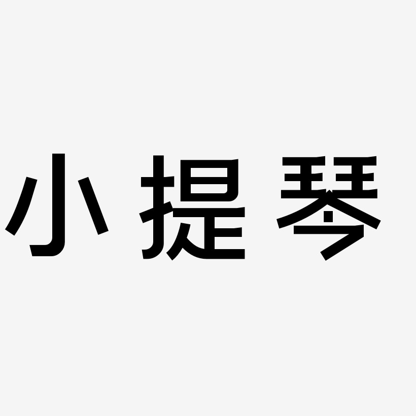 刘辉琴艺术字,刘辉琴图片素材,刘辉琴艺术字图片素材下载艺术字