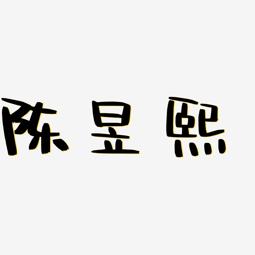 陈昱熙-阿开漫画体个性字体