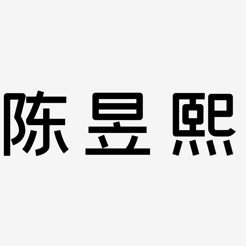 陈昱熙-创粗黑文字设计