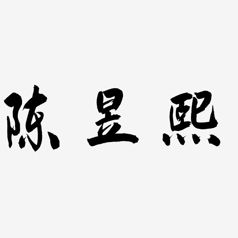 熙艺术字