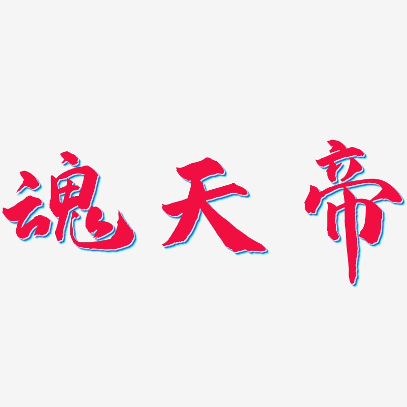 魂天帝-武林江湖体字体设计