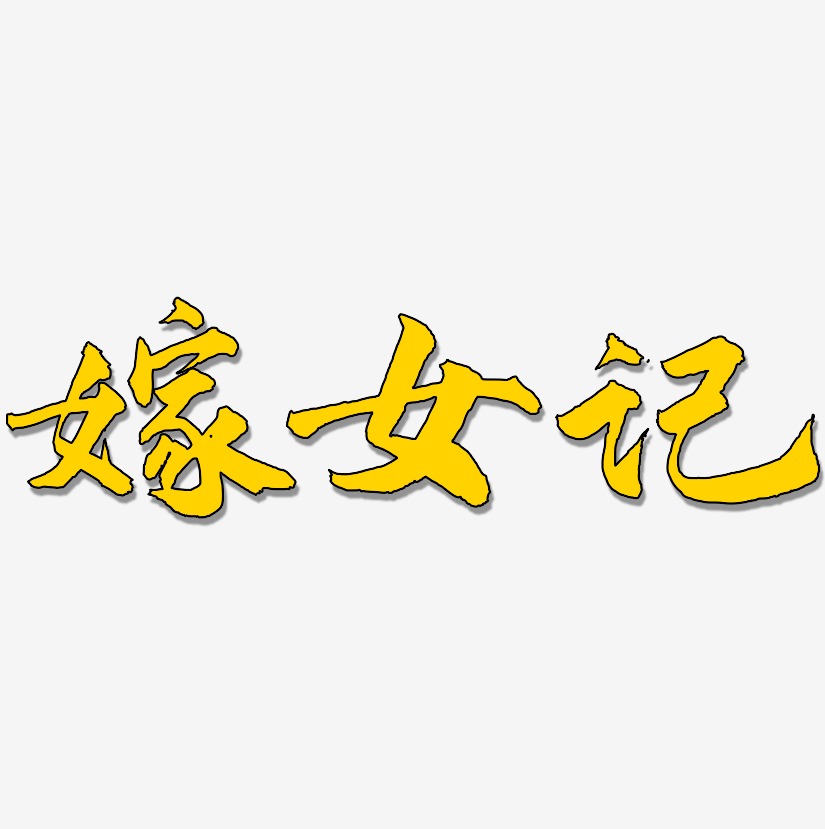 嫁女记-武林江湖体精品字体