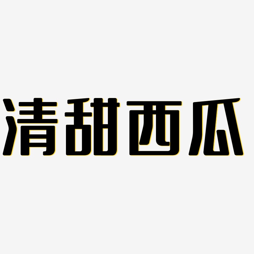 清甜西瓜-无外润黑体字体设计