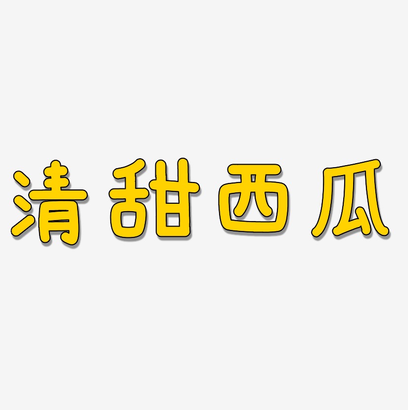 西瓜-金榜招牌体个性字体清甜西瓜-御守锦书黑白文字清甜西瓜-云溪锦