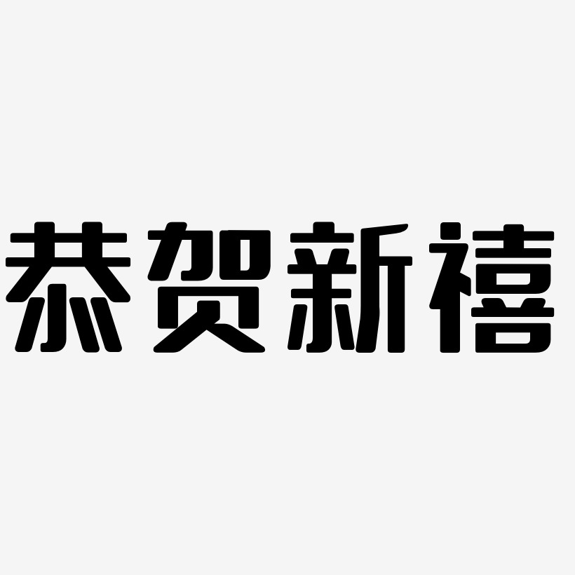 恭贺新禧-无外润黑体创意字体设计