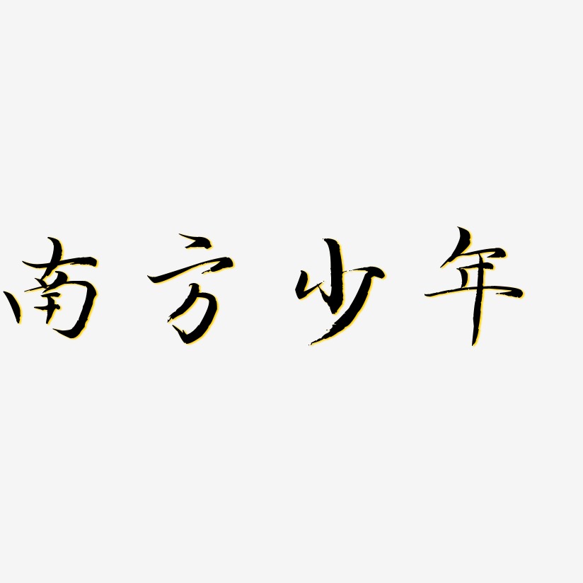 南方少年毓秀小楷藝術字簽名-南方少年毓秀小楷藝術字簽名圖片下載