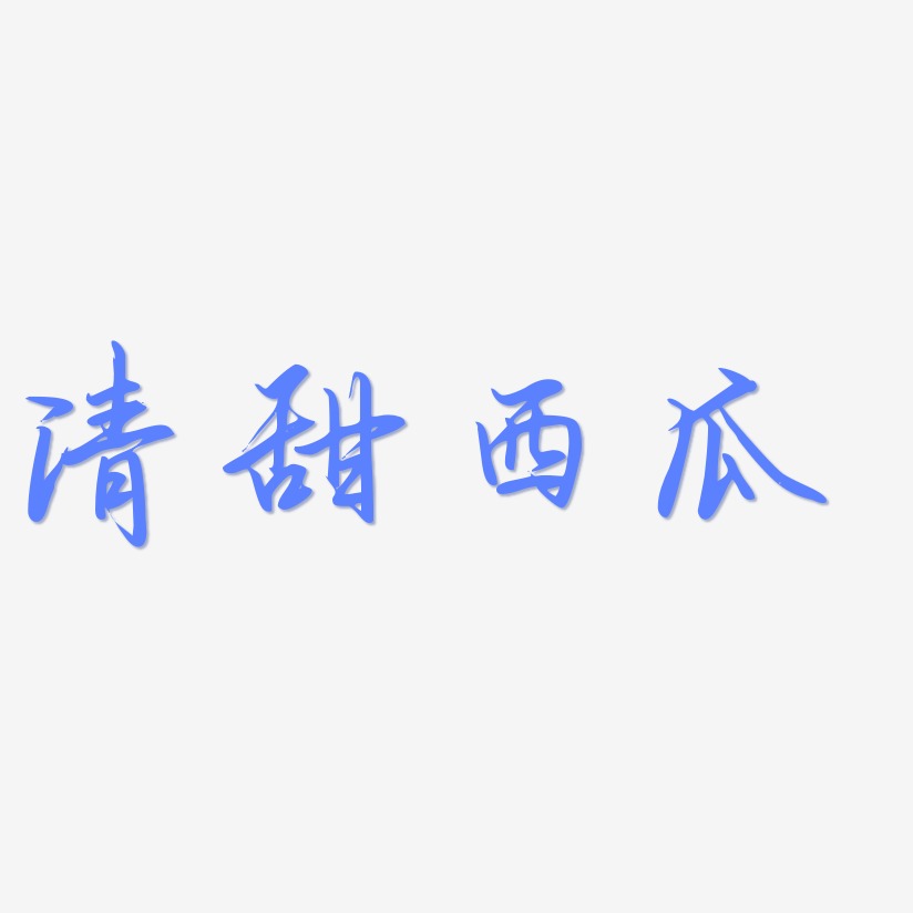 清甜西瓜勾玉行书艺术字签名-清甜西瓜勾玉行书艺术字签名图片下载