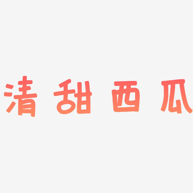 清甜西瓜萌趣歡樂藝術字簽名-清甜西瓜萌趣歡樂藝術字簽名圖片下載