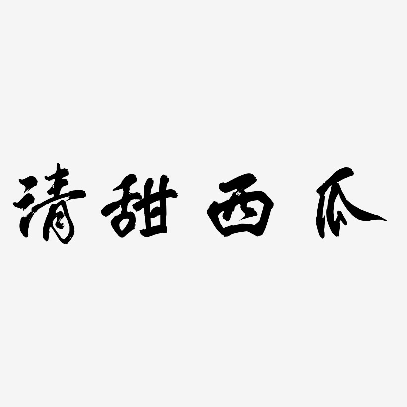清甜西瓜艺术字