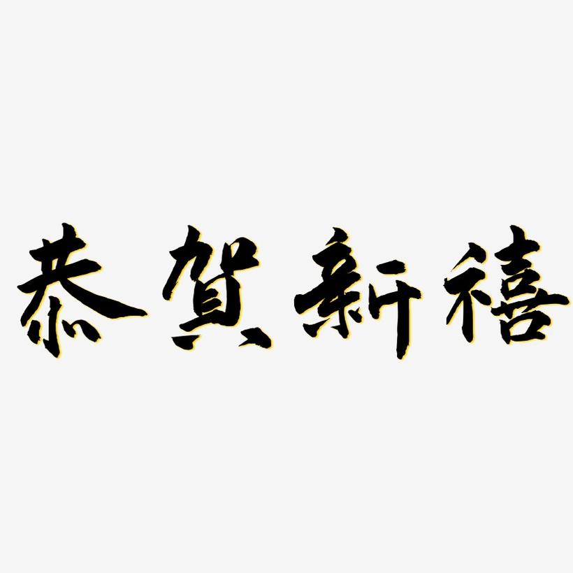 恭贺新禧-武林江湖体海报字体