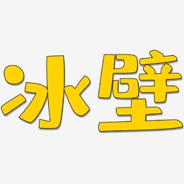 冰壁-布丁体中文字体