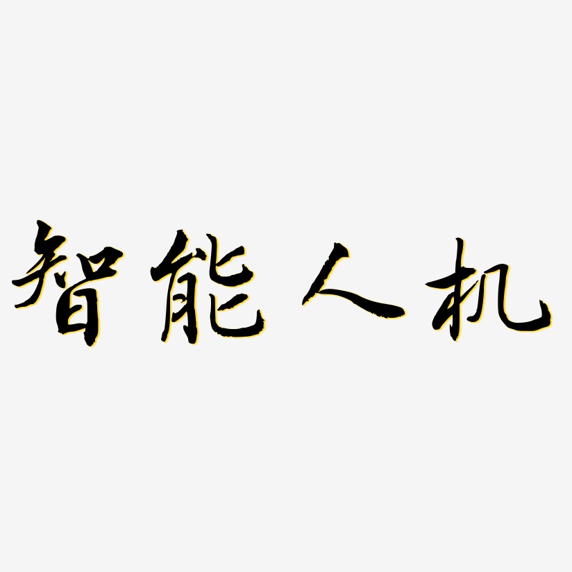 智能人机-乾坤手书免扣图片