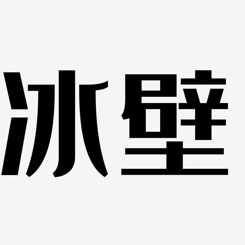 冰壁经典雅黑艺术字签名-冰壁经典雅黑艺术字签名图片下载-字魂网