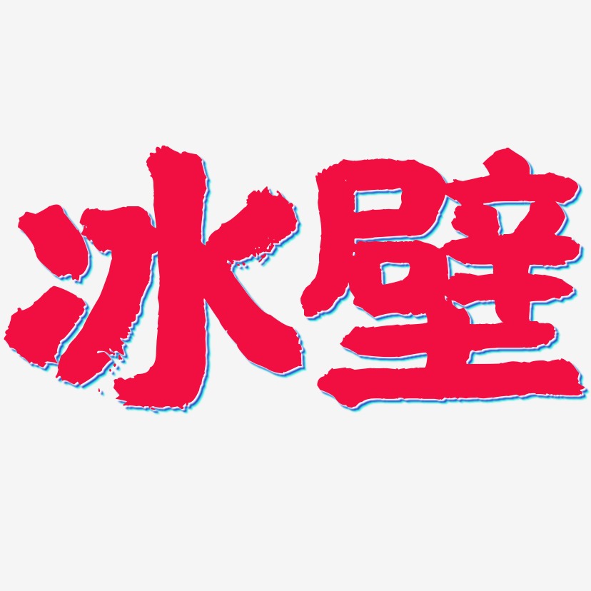 冰壁-國潮手書藝術字設計