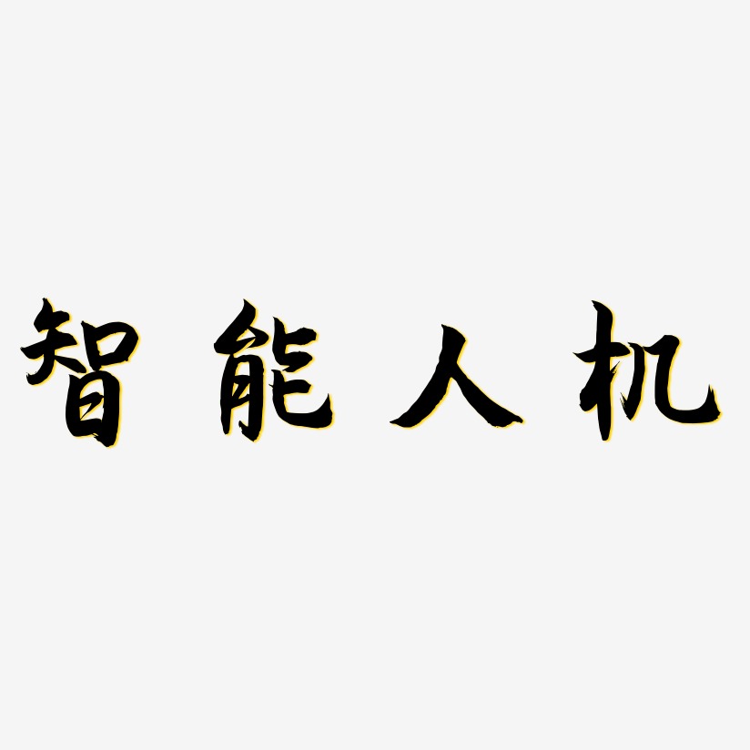 智能人机-海棠手书海报字体