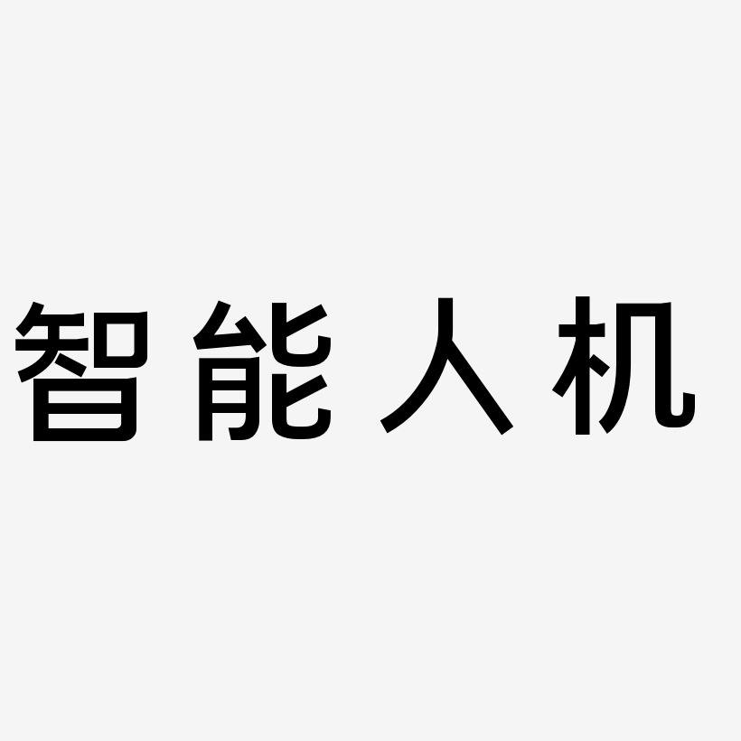 智能人机-简雅黑精品字体