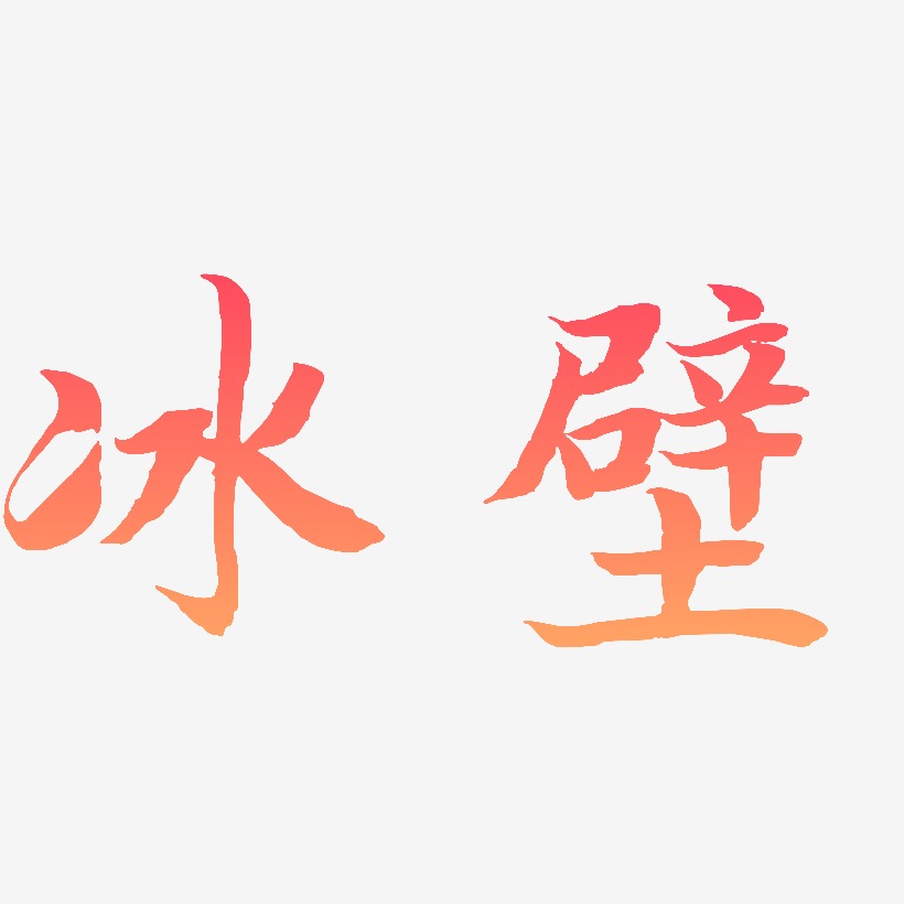 冰壁-江南手书文字设计