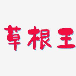草根王-石头体中文字体