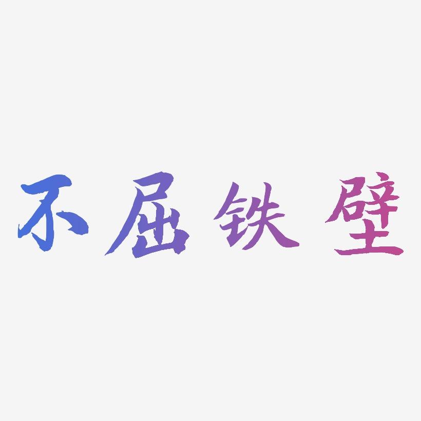 不屈铁壁-江南手书艺术字图片