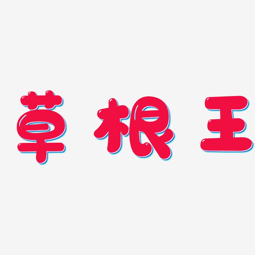 草根王-萌趣软糖体字体下载